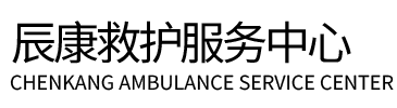 仙游县辰康救护车出租